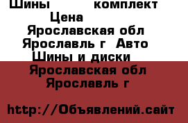 Шины hankook комплект  › Цена ­ 6 000 - Ярославская обл., Ярославль г. Авто » Шины и диски   . Ярославская обл.,Ярославль г.